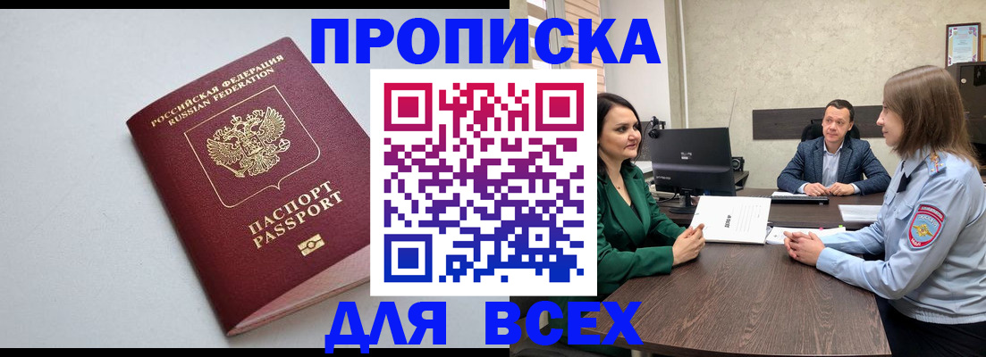 прописка для работы в Горно-Алтайске