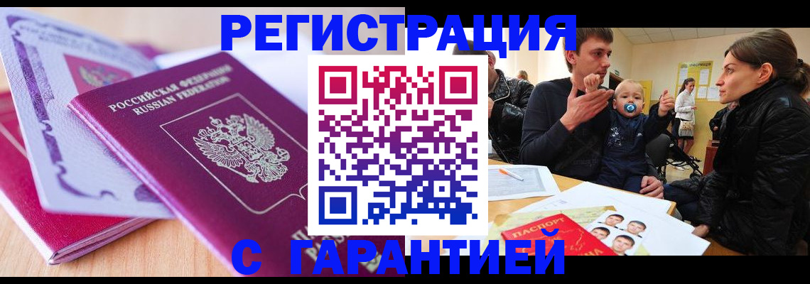 временная регистрация в Горно-Алтайске